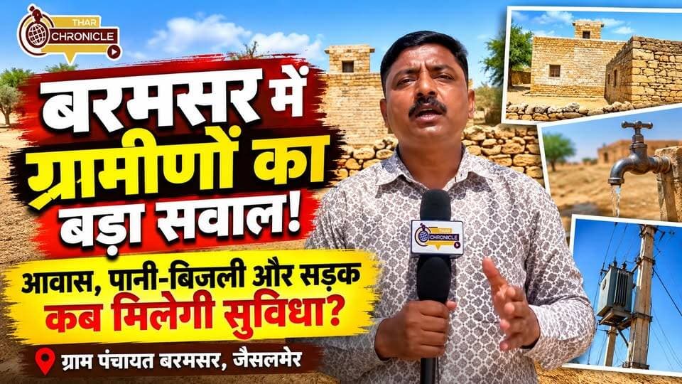 जैसलमेर के बरमसर में ग्रामीणों का हल्ला बोल! आवास, पानी-बिजली और सड़क पर उठे सवाल | Ground Report