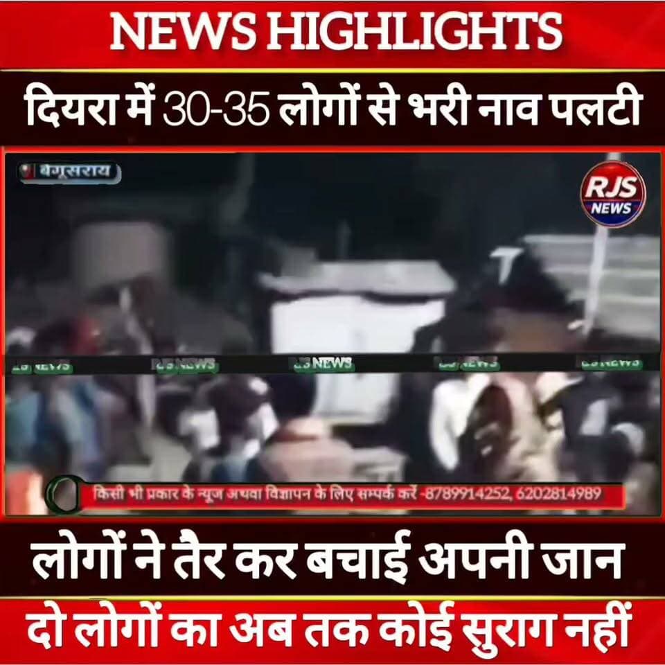 बेगूसराय में लगभग 30-35 लोगों से भरी नाव पलटी। दो लोगों का अब तक कोई सुराग नहीं ----