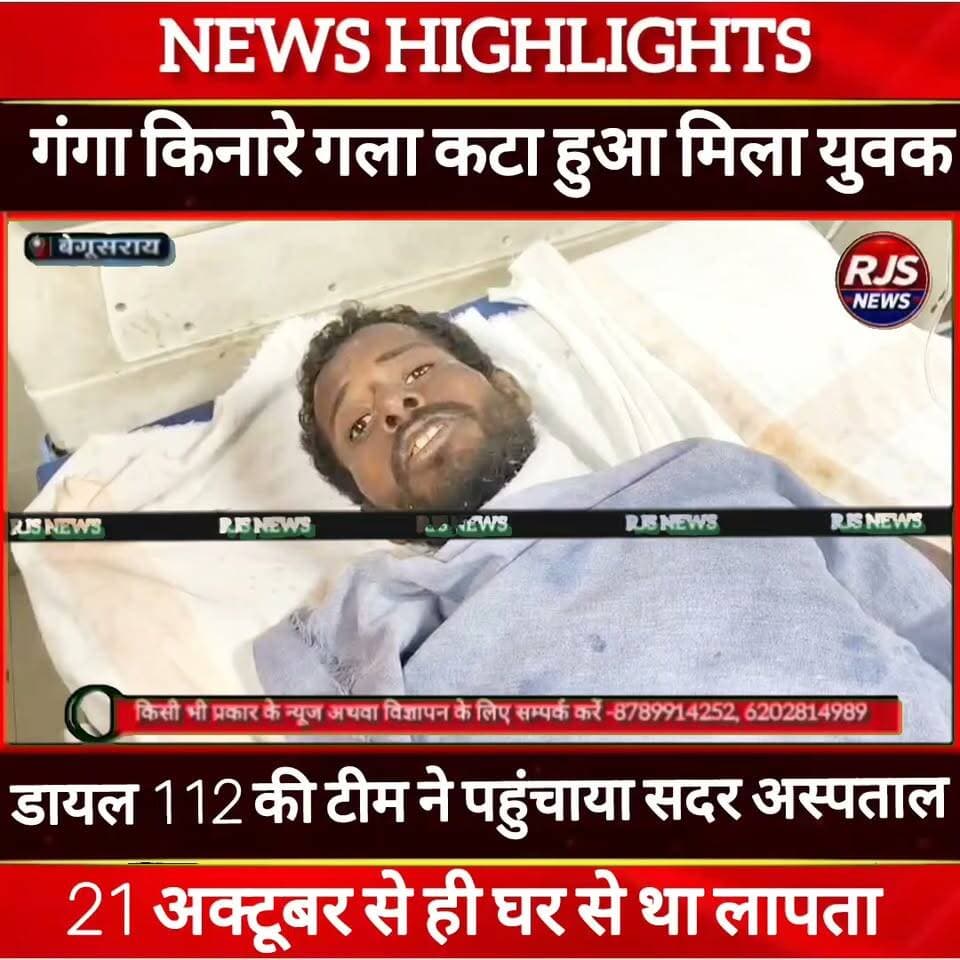 बेगूसराय में मिला गला कटा हुआ घायल युवक मिलने से क्षेत्र में हड़कंप।112 डायल टीम ने पहुंचाया सदर अस्पताल----