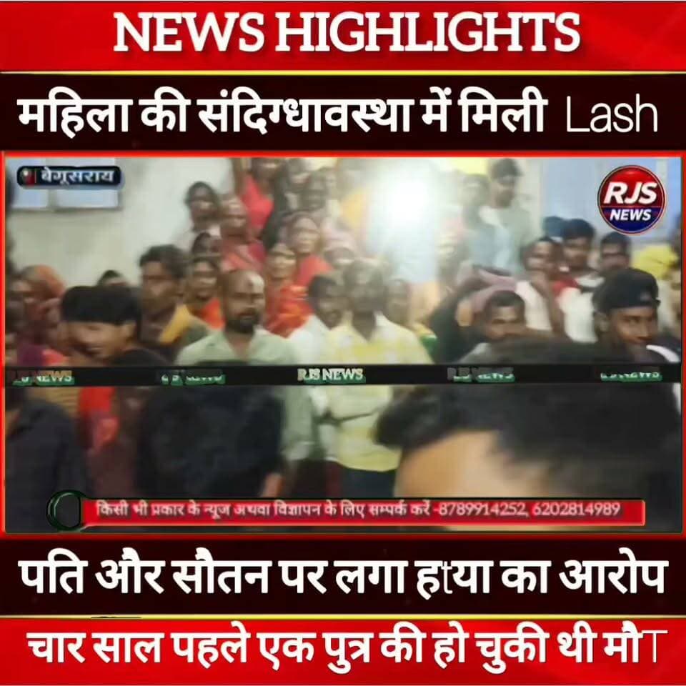 बेगूसराय में संदिग्धावस्था में महिला का मिला श**व। मायके वालों ने कहा चार साल पहले पुत्र की भी हो चुकी है -----