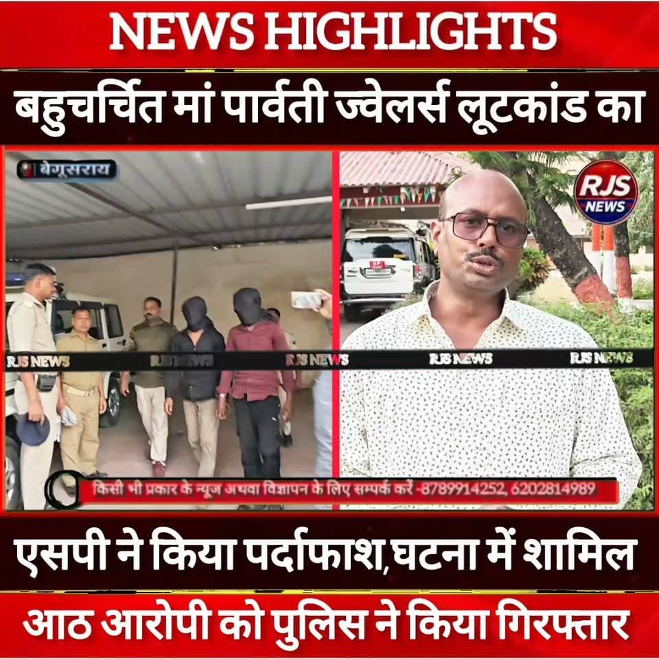 बेगूसराय के #फुलवरिया_बाजार में हुए #बहुचर्चित_ज्वेलरी_शॉप_लूटकांड का एसपी ने किया #पर्दाफाश ----
#latestnews #भाजपा #news
#AbhijitDipke #delhi_jantermanter #तेजस्वीयादव #BegusaraiCrime #begusaraipolice #BegusaraiNews #begusarailive #viralvedio #BiharHealth
#viralreelsシ #begusarai_wale_hai #CMBiharNitishKumar #CMBihar #CMYogi #samratchoudhary
#BiharPolice
#HainTaiyaarHum
#BiharNews
#EncounterNews
#BreakingNews
#HomeMinister
#BiharPolitics
#CrimeControl
#BiharUpdate