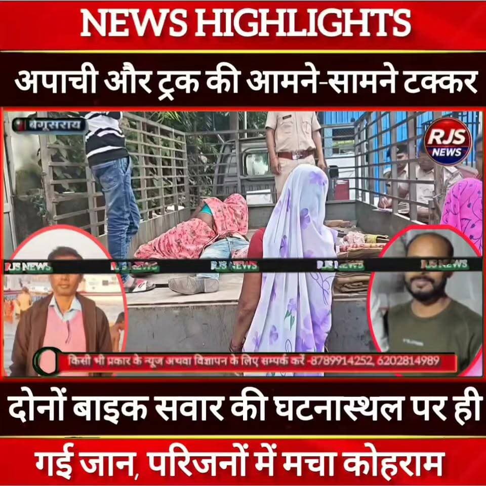 बेगूसराय में SH-55 पर अपाचे और ट्रक की आमने-सामने टक्कर में दो लोगों की गई जान ----
#latestnews #भाजपा #news
#AbhijitDipke #delhi_jantermanter #तेजस्वीयादव #BegusaraiCrime #begusaraipolice #BegusaraiNews #begusarailive #viralvedio #BiharHealth
#viralreelsシ #begusarai_wale_hai #CMBiharNitishKumar #CMBihar #CMYogi #samratchoudhary
#BiharPolice
#HainTaiyaarHum
#BiharNews
#EncounterNews
#BreakingNews
#HomeMinister
#BiharPolitics
#CrimeControl
#BiharUpdate