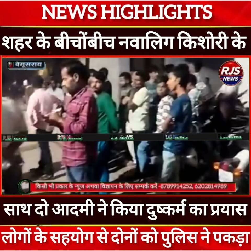 बेगूसराय शहर के बीचोंबीच नवालिग किशोरी के साथ हुआ दुष्कर्म का प्रयास।पुलिस ने आरोपी को पकड़ा। लोगों ने थाना पर किया हंगामा ------
#latestnews #भाजपा #news
#AbhijitDipke #delhi_jantermanter #तेजस्वीयादव #BegusaraiCrime #begusaraipolice #BegusaraiNews #begusarailive #viralvedio #BiharHealth
#viralreelsシ #begusarai_wale_hai #CMBiharNitishKumar #CMBihar #CMYogi #samratchoudhary
#BiharPolice
#HainTaiyaarHum
#BiharNews
#EncounterNews
#BreakingNews
#HomeMinister
#BiharPolitics
#CrimeControl
#BiharUpdate