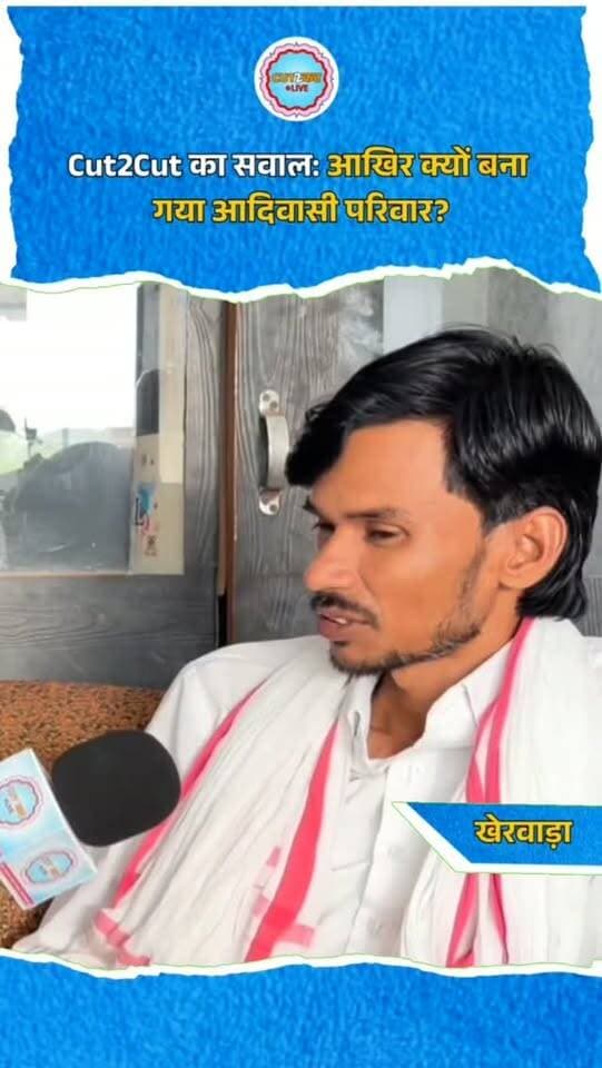 Cut2Cut का सवाल: आखिर क्यों बना गया आदिवासी परिवार?
#PraveenParmar #KherwaraNews #RajasthanPolitics #IndependentCandidate
