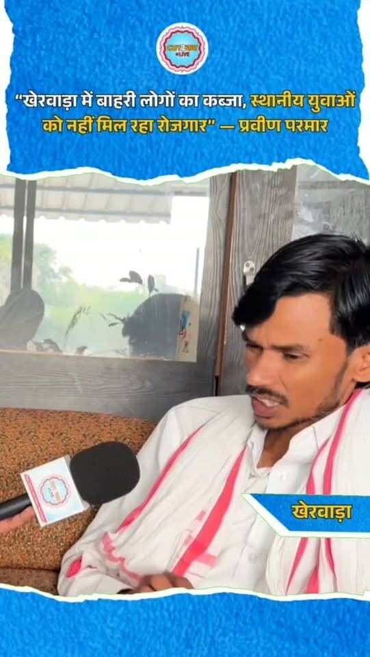 “खेरवाड़ा में बाहरी लोगों का कब्जा, स्थानीय युवाओं को नहीं मिल रहा रोजगार” — प्रवीण परमार
#PraveenParmar #KherwaraNews #RajasthanPolitics #IndependentCandidate