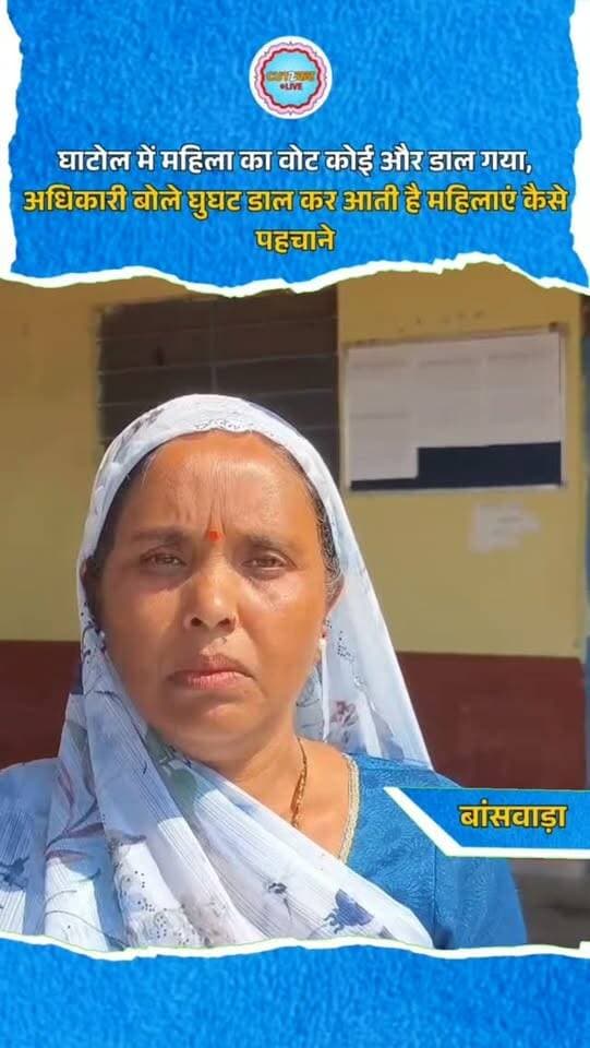 घाटोल में महिला का वोट कोई और डाल गया, अधिकारी बोले घुघट डाल कर आती है महिलाएं कैसे पहचाने
#Ghाटोल #VotingControversy #RajasthanPanchayatElection #FakeVotingAllegation #ElectionNews