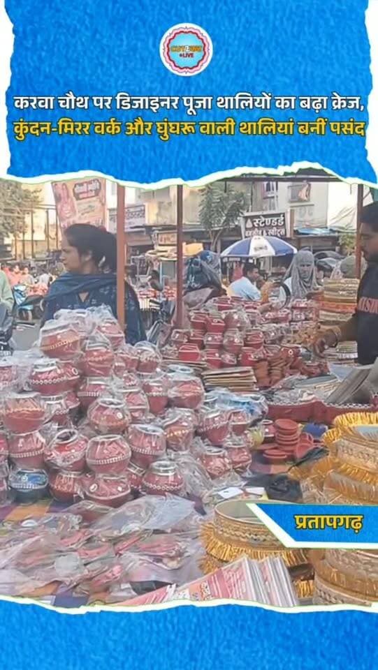 करवा चौथ पर डिजाइनर पूजा थालियों का बढ़ा क्रेज, कुंदन-मिरर वर्क और घुंघरू वाली थालियां बनीं पसंद
प्रतापगढ़। करवा चौथ का सीजन शुरू होते ही बाजार में डिजाइनर पूजा थालियों, छलनी और लोटे के सेट की मांग बढ़ने लगी है। कुंदन, मिरर वर्क, मोतियों, गोटा-पट्टी और घुंघरू से सजी थालियां महिलाओं को आकर्षित कर रही हैं। पेस्टल पिंक, पीच, ऑरेंज और गोल्डन वर्क वाली थालियां खास पसंद की जा रही हैं। दुकानदार रेडीमेड के साथ कस्टमाइज्ड सेट भी तैयार करवा रहे हैं। इनमें रोली, अक्षत, दीपक और कुमकुम रखने के लिए अलग-अलग कटोरियां व डिब्बियां मिल रही हैं। पूजा थालियों के साथ सुहाग और श्रृंगार सामग्री की खरीदारी भी शुरू हो गई है।
#KarwaChauth #KarwaChauth2026 #PratapgarhNews #FestivalShopping #PujaThali TraditionalShopping