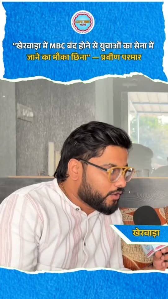 “खेरवाड़ा में MBC बंद होने से युवाओं का सेना में जाने का मौका छिना” — प्रवीण परमार
#PraveenParmar #DungarpurNews #KherwaraNews #RajasthanPolitics #YouthPolitics LocalPolitics