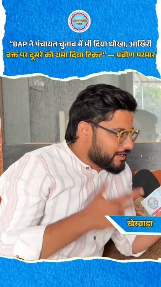 “BAP ने पंचायत चुनाव में भी दिया धोखा, आखिरी वक्त पर दूसरे को थमा दिया टिकट” — प्रवीण परमार
#PraveenParmar #DungarpurNews #KherwaraNews #RajasthanPolitics #YouthPolitics LocalPolitics