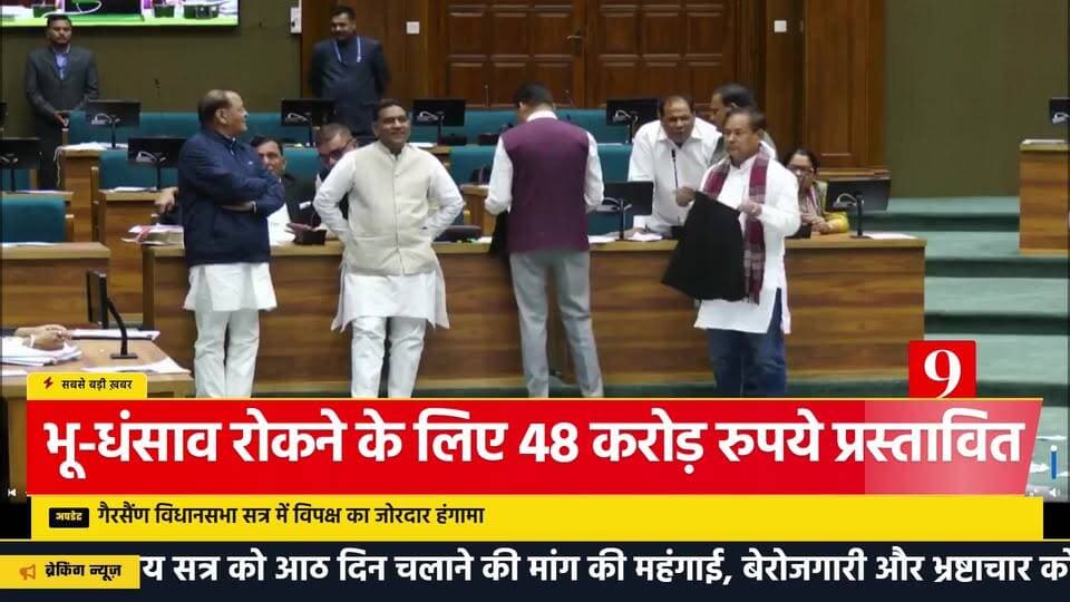 विधानसभा में देखिये हंगामा