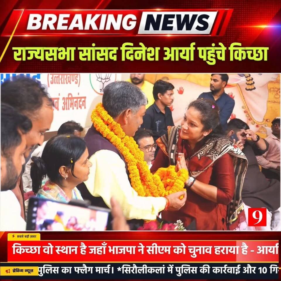 राज्यसभा सांसद दिनेश आर्या पहुंचे #किच्छा
#kichha #bjp #congress