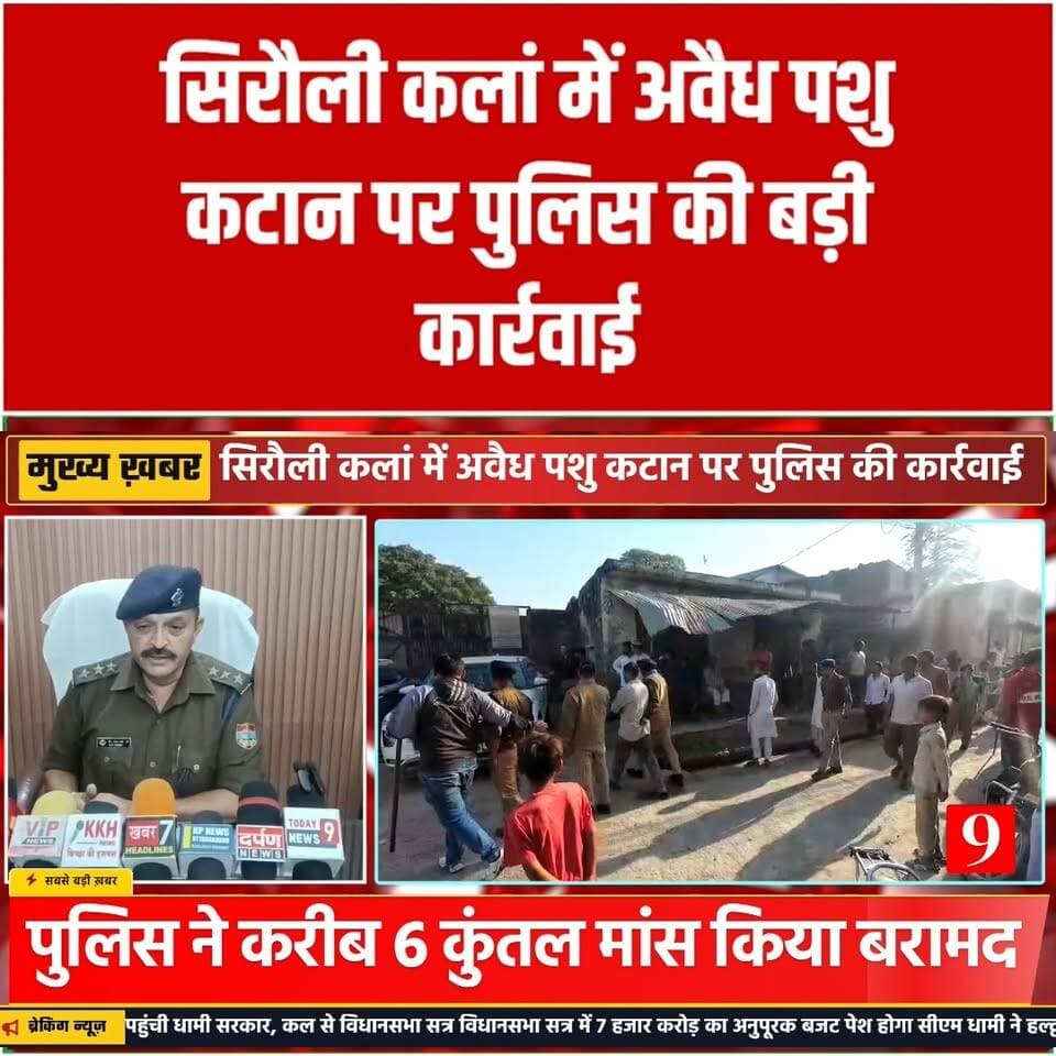 सिरौली कलां में अवै'ध पशु क'टान पर पुलिस की बड़ी कार्रवाई