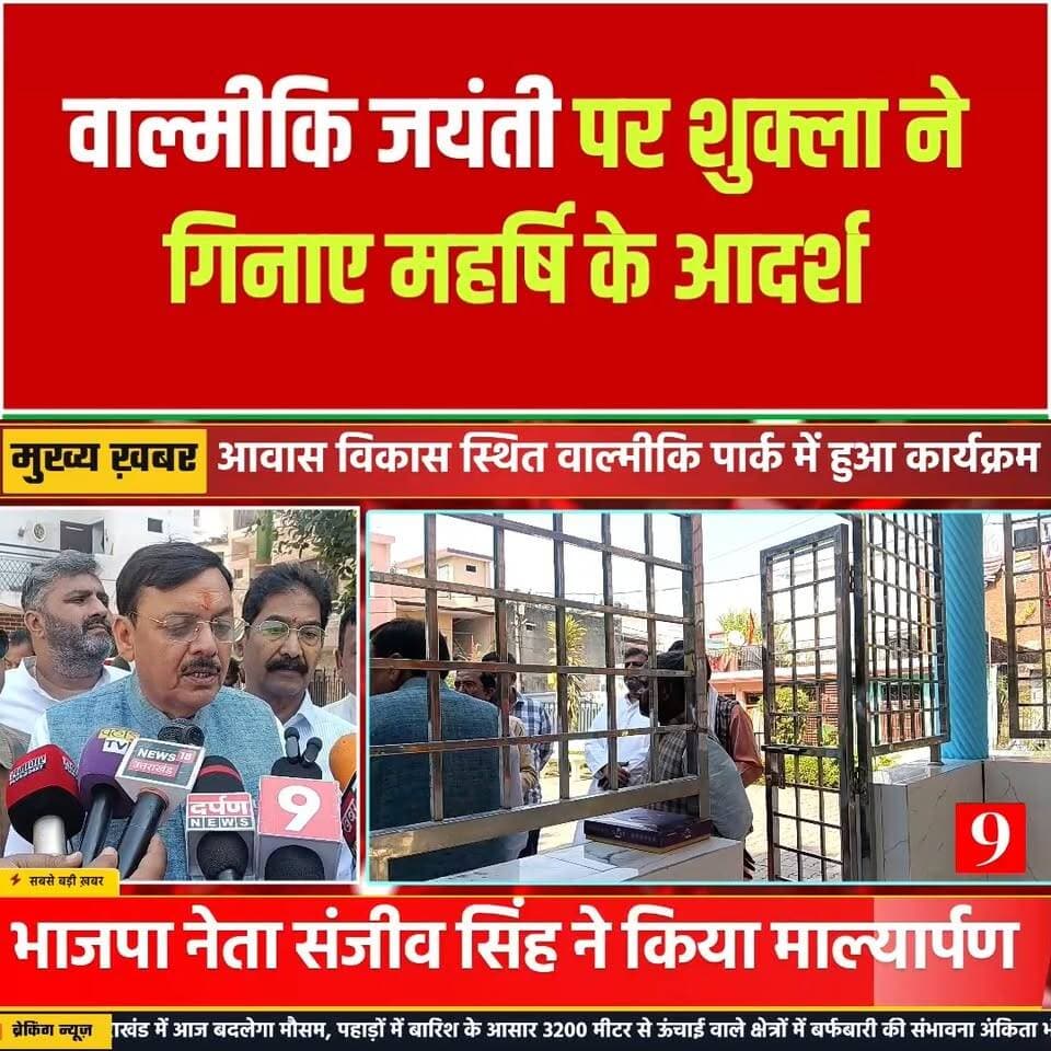 आवास विकास स्थित वाल्मीकि पार्क में हुआ कार्यक्रम, पूर्व विधायक राजेश शुक्ला ने प्रतिमा पर किया माल्यार्पण Rajesh Shukla