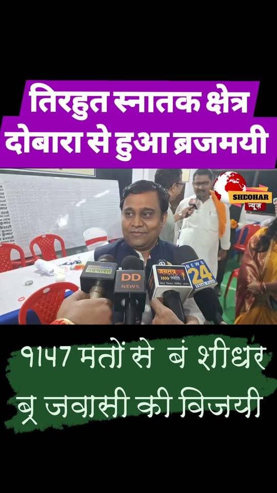 तिरहुत स्नातक क्षेत्र दुबारा ब्रजमयी
#SheoharNews
#YouthIcon
#BiharNews
#Inspiration
#Sheohar
#VideoViral
#ShortsVideo
#RealKaroFeelKaro
#ViralVideo
#VideoOfTheDay
#ReallyFeellt
#FacebookReels
#Explore
#InstaReels
#Reelsindia
#ContentCreator
#ReelTrend
#TrendingVideo
#ViralReels
#WatchTillEnd
#SheoharPolice
#DistrictAdministrationSheohar
#KhelVibhagSheohar
#JEEVIKABihar
#DDNewsBihar
#InformationPublicRelationsDepartmentGovernmentofBihar
#DeocSheohar
#BiharPolice
#DDKisan
#DDSPORTS