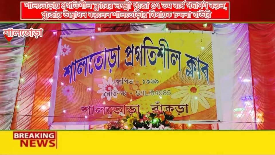 শালতোড়ায় প্রগতিশীল ক্লাবের লক্ষ্মী পুজো ৫৭ তম বর্ষে পদার্পণ করল, লক্ষ্মী পুজোর ফিতে কেটে ও প্রদীপ প্রজ্জ্বলন করে শুভ উদ্বোধন করলেন শালতোড়ার বিধায়ক চন্দনা বাউরি