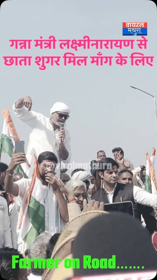 #मथुरा जनपद के छाता विधानसभा में वर्षों से बंद पड़ी शुगर मिल को लेकर गन्ना मंत्री चौधरी लक्ष्मीनारायण के ख़िलाफ़ जनपद का किसान सड़कों पर भारी विरोध प्रदर्शन के लिए सड़कों पर उतरा
#viralmathura #chhatasugarmill #viralmathuranews #chhata