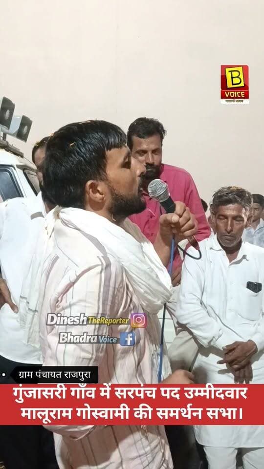 ग्राम पंचायत राजपुरा से सरपंच पद उम्मीदवार मालूराम गोस्वामी की गुंजासरी में जनसभा।
