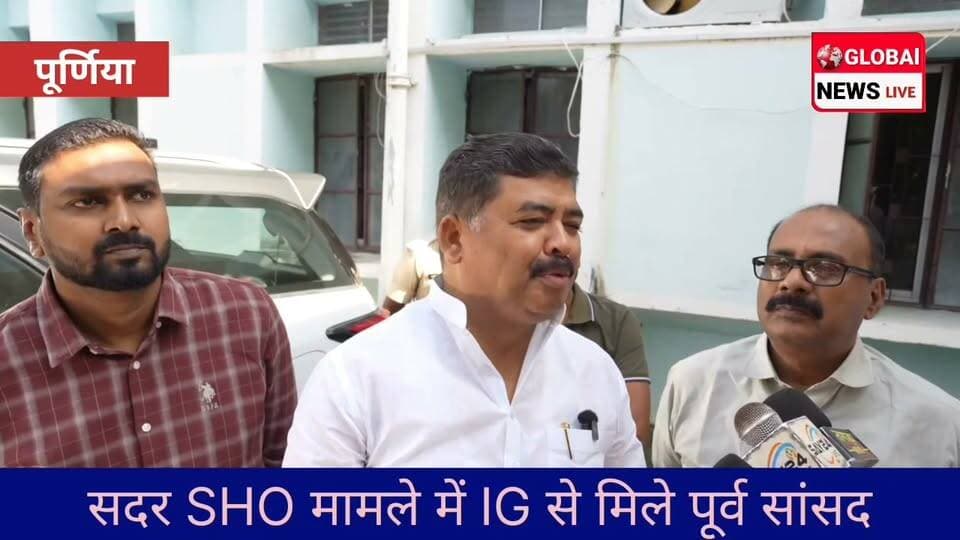 पूर्णिया में सदर SHO पर खाकी के रौब का आरोप,पूर्व सांसद संतोष कुशवाहा IG से मिले #purnea #purnia #purnianews #bihar #santoshkushwaha