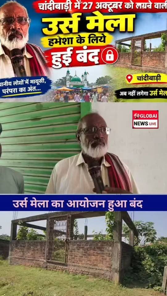 चांदीबाड़ी,महादलित टोला के समीप बुरहान पीर मजार पर लगने वाली उर्स मेला हमेशा के लिये हुए बंद,कमिटी ने दी जानकारी