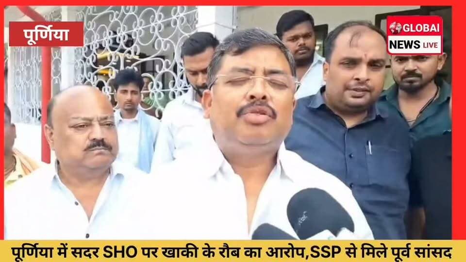 पूर्णिया में सदर SHO पर खाकी के रौब का आरोप,पूर्व सांसद संतोष कुशवाहा SSP से मिले,बोले न्याय नहीं मिला तो उठाएंगे कड़ा कदम... #purnea #purnia #purnianews #bihar #santoshkushwaha