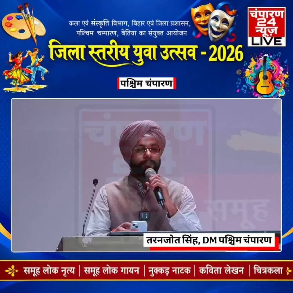 बेतिया में जिला स्तरीय युवा उत्सव 2026 में जिला पदाधिकारी तरनजोत सिंह का संबोधन...
#champaran24news #viralreelschallenge #trendingreels #reelsviral #districtadministrationwestchamparan #CMBihar #viralvideochallenge #fb #nonfollowers
