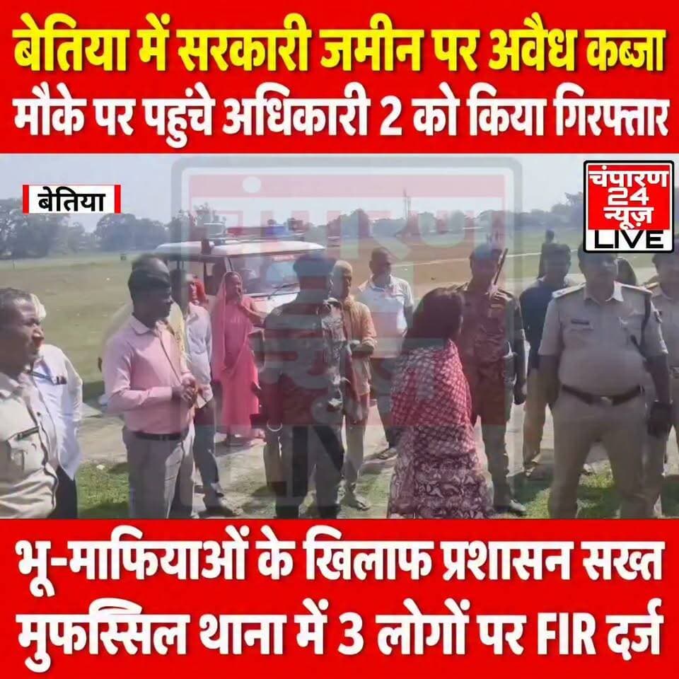 सरकारी भूमि पर अवैध कब्जे के खिलाफ प्रशासन सख्त, 3 के विरुद्ध प्राथमिकी, 2 गिरफ्तार, DM तरनजोत सिंह के निर्देश पर अतिक्रमणकारियों और भू-माफियाओं के खिलाफ अभियान तेज, पूसाधारी फार्म में अवैध निर्माण कार्य रुकवाया गया...
#viralreelschallenge #trendingreels #nonfollowers #viralvideochallenge #districtadministrationwestchamparan #reelsviral #champaran24news #CMBihar #fb