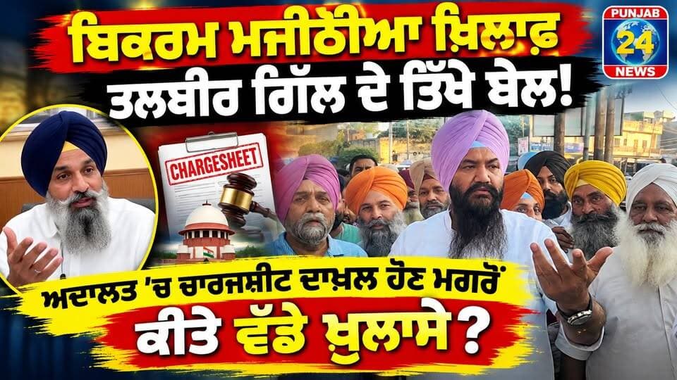 ਬਿਕਰਮ ਮਜੀਠੀਆ ਖ਼ਿਲਾਫ਼ ਤਲਬੀਰ ਗਿੱਲ ਦੇ ਤਿੱਖੇ ਬੋਲ! ਅਦਾਲਤ ’ਚ ਚਾਰਜਸ਼ੀਟ ਦਾਖ਼ਲ ਹੋਣ ਮਗਰੋਂ ਕੀਤੇ ਵੱਡੇ ਖੁਲਾਸੇ? | Punjab 24 News
#BikramMajithia #TalbirGill #PunjabPolitics #PunjabNews #Punjab24News
#AAPPunjab