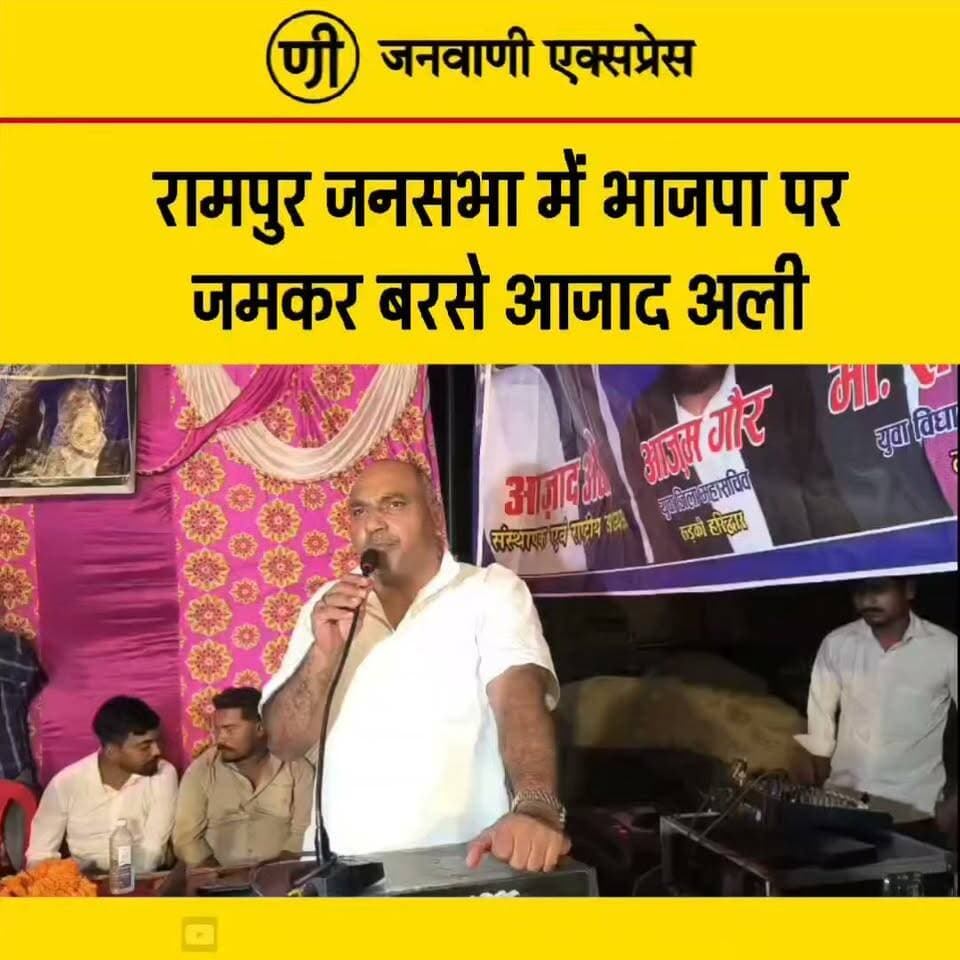 📍 रामपुर जनसभा में आजाद अली ने भाजपा पर साधा निशाना, विधायक फुरकान अहमद को भी घेरा
रामपुर में आयोजित जनसभा के दौरान आजाद अली ने भाजपा को लेकर कई सवाल उठाए और अपनी बात रखी। इस दौरान उन्होंने कलियर विधायक फुरकान अहमद को लेकर भी बयान दिए और क्षेत्र से जुड़े मुद्दों पर अपनी प्रतिक्रिया सामने रखी।
जनसभा में आजाद अली ने और क्या कहा? पूरी खबर और वीडियो के लिए जुड़े रहिए जनवाणी एक्सप्रेस के साथ।
📰 लेटेस्ट न्यूज़ देखने के लिए जनवाणी एक्सप्रेस को फॉलो करें।
#AzadAli #Rampur #FurqanAhmed #Kaliyar #BJP #UttarakhandPolitics #HaridwarNews #PoliticalNews #BreakingNews #LatestNews #JanwaniExpress