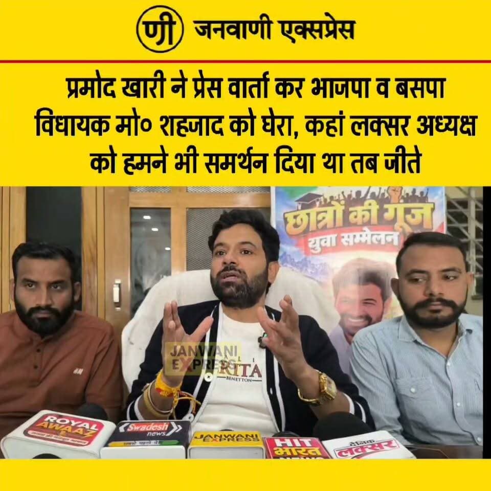 प्रमोद खारी ने प्रेस वार्ता कर भाजपा और बसपा विधायक मोहम्मद शहजाद को लेकर कई सवाल उठाए।
उन्होंने कहा कि लक्सर अध्यक्ष के चुनाव में हमने भी समर्थन दिया था, तभी वह चुनाव जीते थे। प्रेस वार्ता में प्रमोद खारी ने अपनी बात रखते हुए कई राजनीतिक मुद्दों पर चर्चा की।
पूरी प्रेस वार्ता देखें और जानें प्रमोद खारी ने क्या-क्या कहा।
#PramodKhari #MohammadShehzad #Laksar #BJP #BSP #UttarakhandPolitics #HaridwarPolitics #PoliticalNews #PressConference #BreakingNews #JanwaniExpress