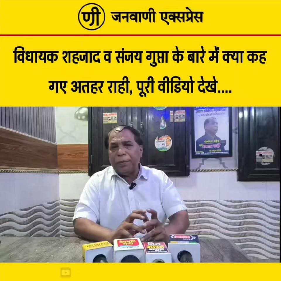विधायक शहजाद और संजय गुप्ता को लेकर अतहर राही ने क्या कहा? 👀
भाजपा नेता ओमप्रकाश जमदग्नि की भी जमकर तारीफ की। आखिर क्या बोले अतहर राही? पूरी वीडियो देखें और जानिए उनका पूरा बयान। 🎥
#AtharRahi #Shahzad #SanjayGupta #OmPrakashJamdagnI #BJP #UttarakhandPolitics #HaridwarPolitics #PoliticalNews #BreakingNews #JanwaniExpress
