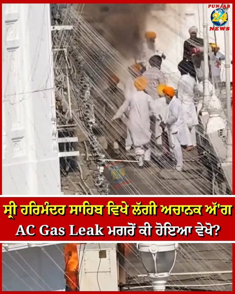 ਸ੍ਰੀ ਹਰਿਮੰਦਰ ਸਾਹਿਬ ਵਿਖੇ ਲੱਗੀ ਅਚਾਨਕ ਅੱ'ਗ AC Gas Leak ਮਗਰੋਂ ਕੀ ਹੋਇਆ ਵੇਖੋ? | Punjab 24 News | Sri Darbar Sahib | Golden Temple | Sri Harmandir Sahib
.
#SriHarmandirSahib #GoldenTemple #AmritsarNews #Punjab24News #BreakingNews