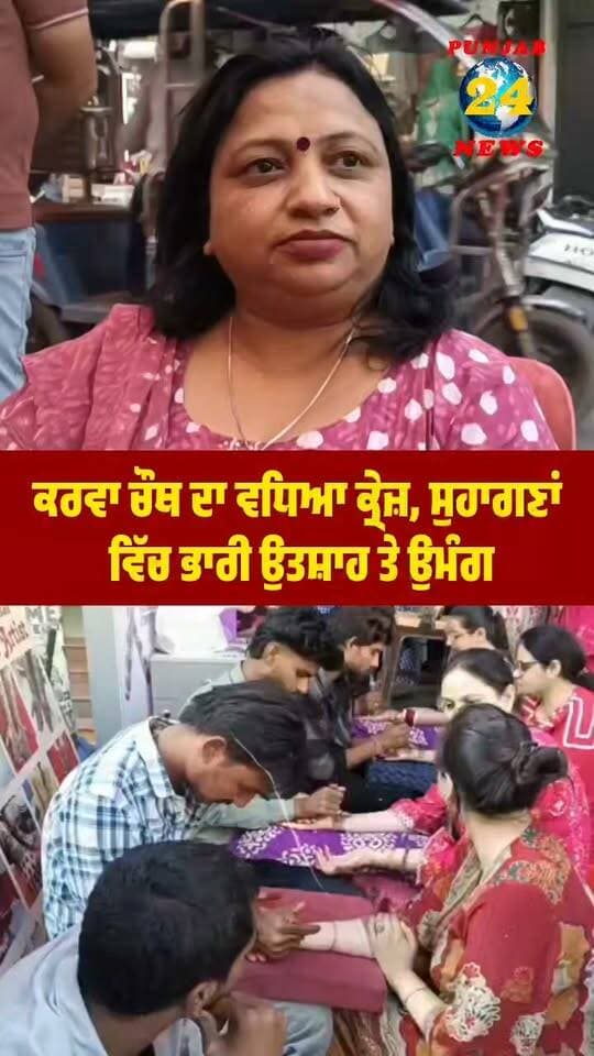 ਕਰਵਾ ਚੌਥ ਦਾ ਵਧਿਆ ਕ੍ਰੇਜ਼, ਸੁਹਾਗਣਾਂ ਵਿੱਚ ਭਾਰੀ ਉਤਸ਼ਾਹ ਤੇ ਉਮੰਗ |