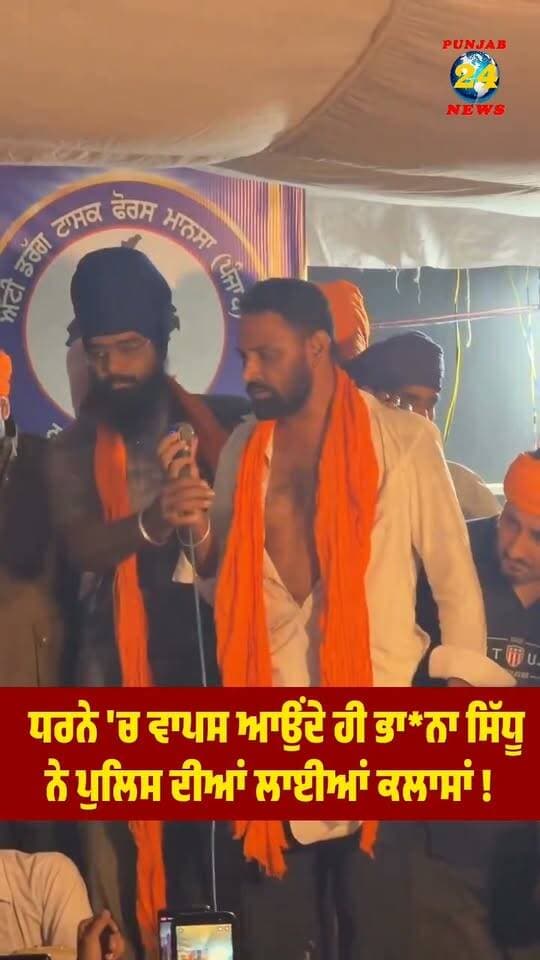 ਧਰਨੇ 'ਚ ਵਾਪਸ ਆਉਂਦੇ ਹੀ ਭਾ*ਨਾ ਸਿੱਧੂ ਨੇ ਪੁਲਿਸ ਦੀਆਂ ਲਾਈਆਂ ਕਲਾਸਾਂ, ਪਾਈਆਂ ਰੱਜ ਕੇ ਲਾ*ਹ*ਨ*ਤਾਂ!