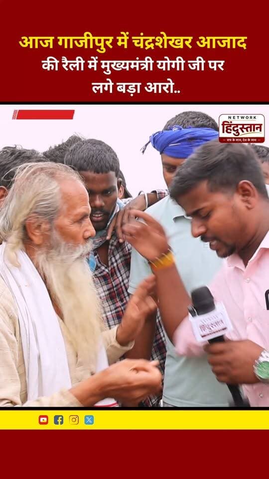 🚨 गाजीपुर में चंद्रशेखर आजाद की रैली से सियासी घमासान! 🔥 मुख्यमंत्री योगी आदित्यनाथ पर लगाए गए बड़े आरोप, देखिए पूरी खबर! 👇
#Ghazipur #ChandrashekharAzad #YogiAdityanath #UPPolitics #PurvanchalNews #NetworkHindustanaNews