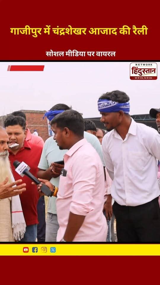 गाजीपुर में चंद्रशेखर आजाद की रैली में दादाजी ने ऐसा क्या कह दिया? 😱 सुनिए दादाजी की बात, वीडियो सोशल मीडिया पर वायरल! 🔥
#Ghazipur #ChandrashekharAzad #ViralVideo #PurvanchalNews #UPNews #NetworkHindustanaNews