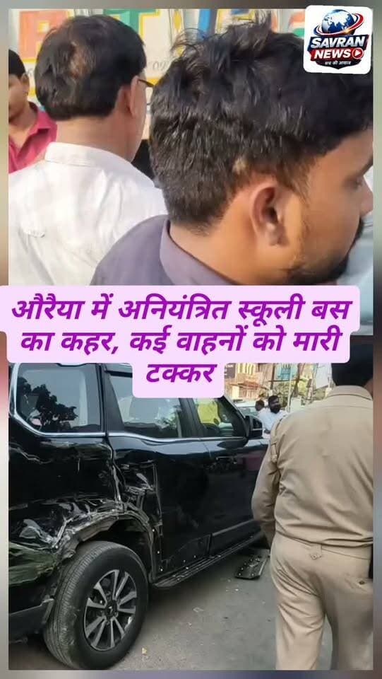 औरैया में अनियंत्रित स्कूली बस का कहर, कई वाहनों को मारी टक्कर
#breakingnews #auraiyanews #uppolice #auraiyapolice #auraiya
