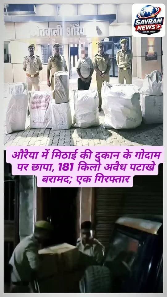 औरैया में मिठाई की दुकान के गोदाम पर छापा, 181 किलो अवैध पटाखे बरामद; एक गिरफ्तार
#breakingnews #auraiyanews #uppolice #auraiyapolice #viralnews