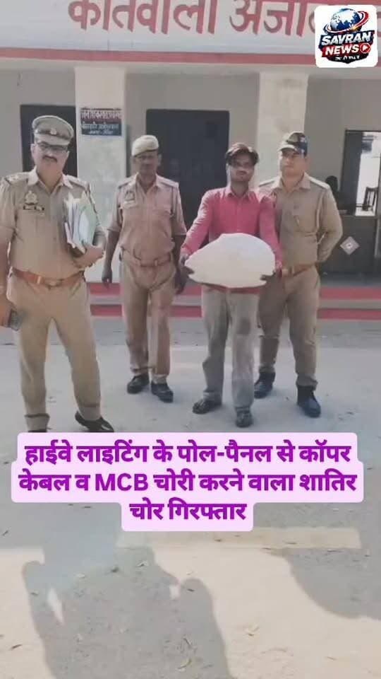 हाईवे लाइटिंग के पोल-पैनल से कॉपर केबल व MCB चोरी करने वाला शातिर चोर गिरफ्तार
#breakingnews #uppolice #ᴠɪʀᴀʟᴘᴏsᴛ #auraiyapolice #auraiya
