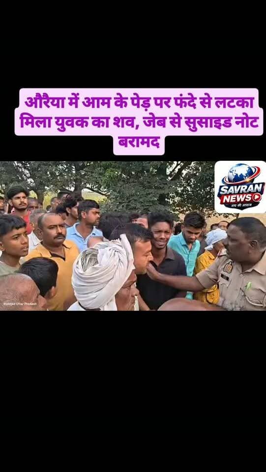औरैया में आम के पेड़ पर फंदे से लटका मिला युवक का शव, जेब से सुसाइड नोट बरामद
#breakingnews #uppolice #auraiyapolice #ᴠɪʀᴀʟᴘᴏsᴛ #viralreel video