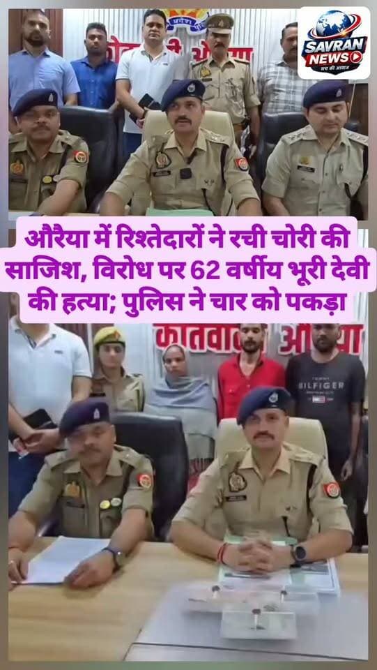 औरैया में रिश्तेदारों ने रची चोरी की साजिश, विरोध पर 62 वर्षीय भूरी देवी की हत्या; पुलिस ने चार को पकड़ा
#breakingnews #uppolice #ᴠɪʀᴀʟᴘᴏsᴛ #newsupdate #viralnews