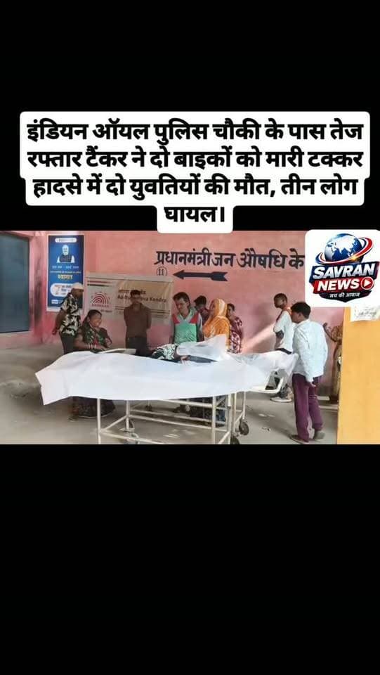 इंडियन ऑयल पुलिस चौकी के पास तेज रफ्तार टैंकर ने दो बाइकों को मारी टक्कर हादसे में दो युवतियों की मौत, तीन लोग घायल।
#breakingnews #auraiyanews #upnews #uppolice #auraiyapolice