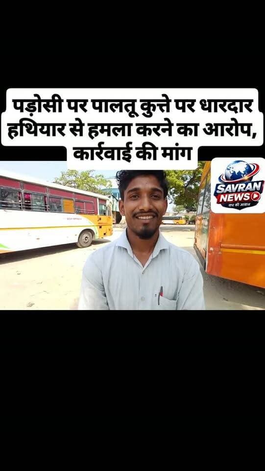 पड़ोसी पर पालतू कुत्ते पर धारदार हथियार से हमला करने का आरोप, कार्रवाई की मांग
#breakingnews #auraiyanews #upnews #uppolice #auraiyapolice