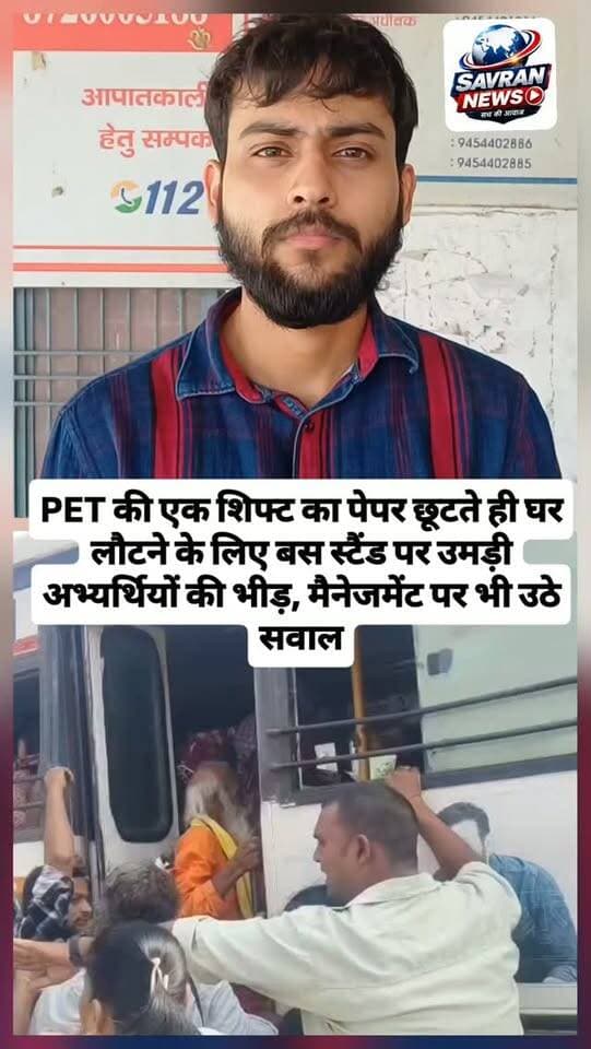 PET की एक शिफ्ट का पेपर छूटते ही घर लौटने के लिए बस स्टैंड पर उमड़ी अभ्यर्थियों की भीड़, मैनेजमेंट पर भी उठे सवाल #breakingnews #upnews #bus #petexam #ᴠɪʀᴀʟᴘᴏsᴛ