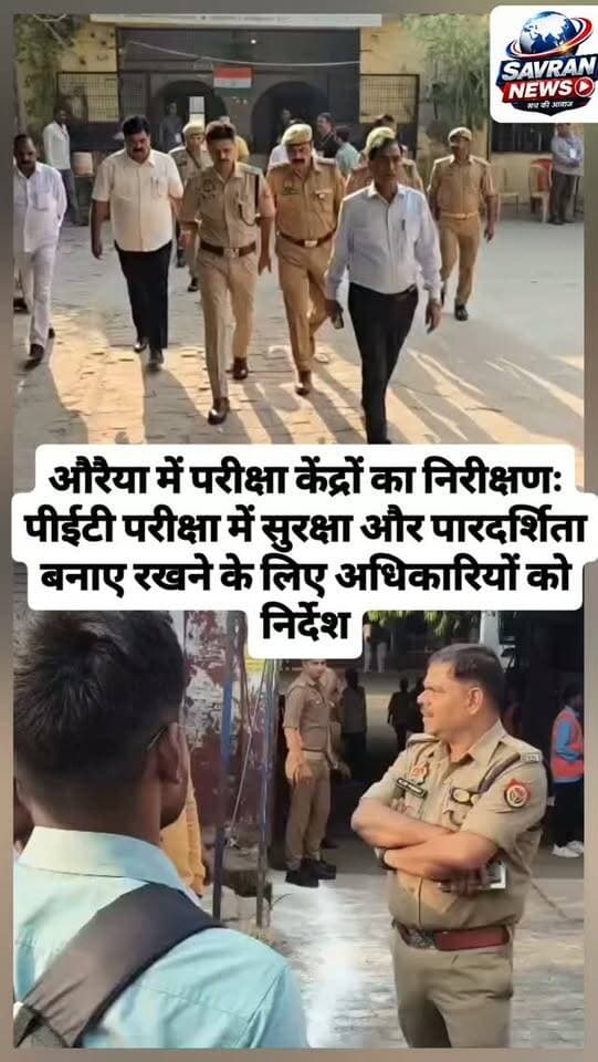 औरैया में परीक्षा केंद्रों का निरीक्षणः पीईटी परीक्षा में सुरक्षा और पारदर्शिता बनाए रखने के लिए अधिकारियों को निर्देश
#breakingnews #auraiya #pet #exampreparation #uppolice