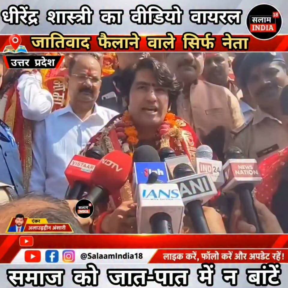 जातिवाद फैलाने वाले सिर्फ नेता होते है : धीरेन्द्र शास्त्री!