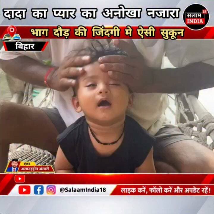 दादा और पोते का अनोखा प्यार!