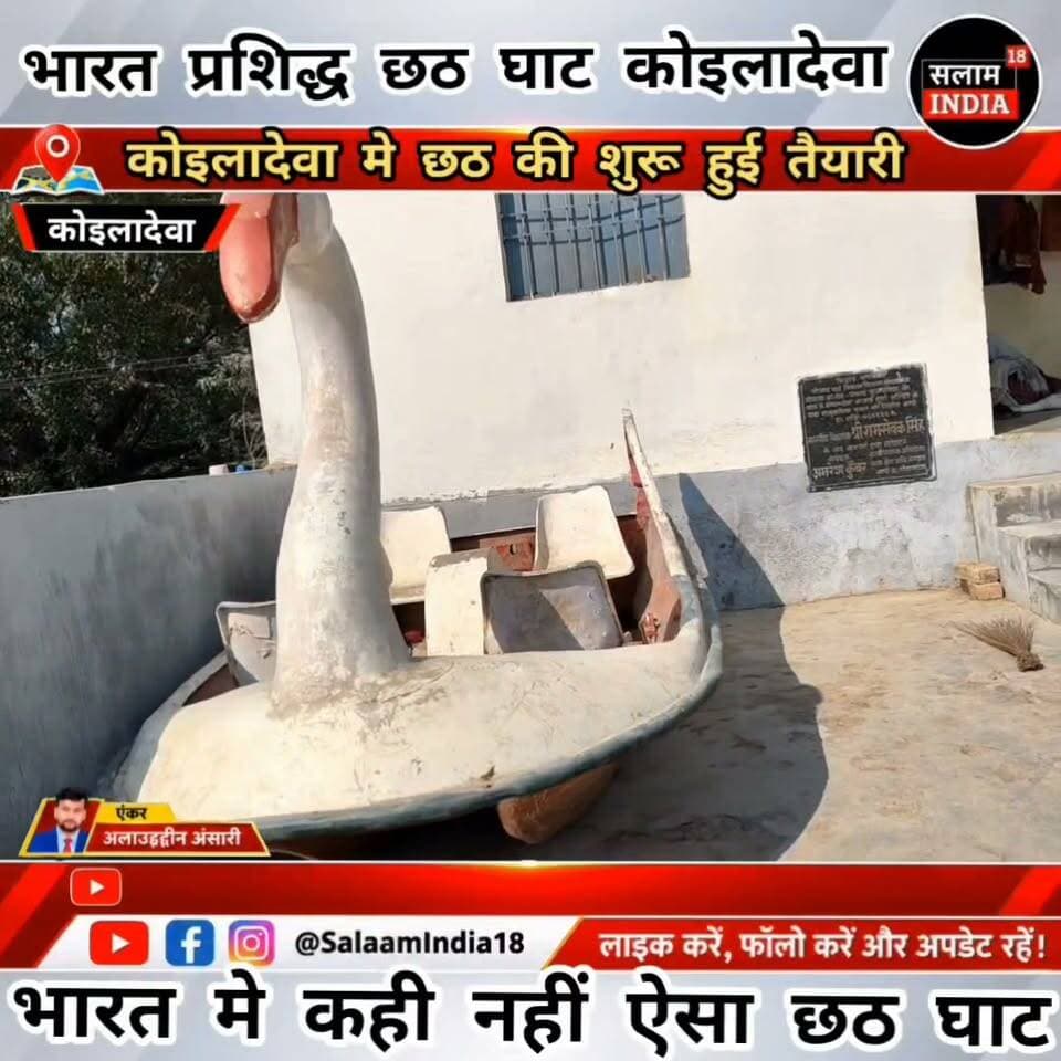 भारत प्रशिद्ध छठ घाट कोइलादेवा छठ घाट जिसकी चर्चा पुरे देश मे हो रही है!