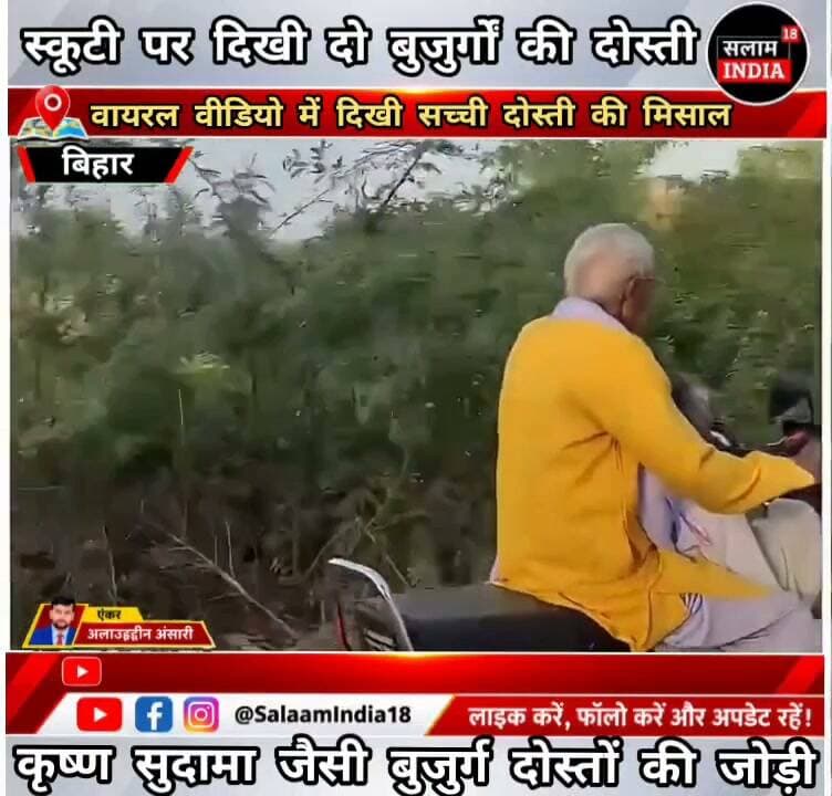 स्कूटी पर दिखी दो बुजुर्गों की अनोखी दोस्ती!