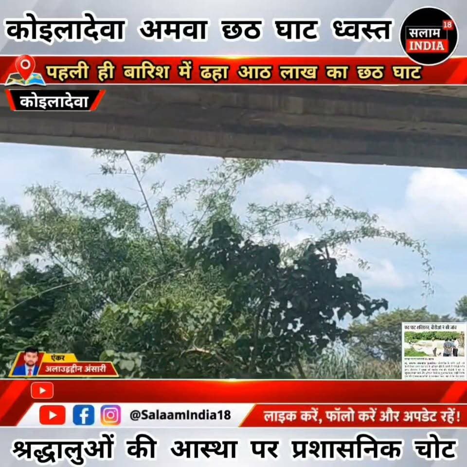 कोयलादेवा अमवा छठ घाट हुआ ध्वस्त इस बार कैसे देंगे सूर्य को अर्घ!