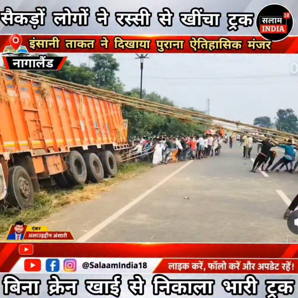 सैकड़ो लोगो ने रस्सी से खींचा ट्रक वीडियो हुआ वायरल!